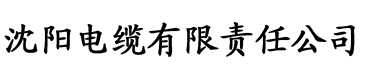 香蕉视频aqq电缆厂logo